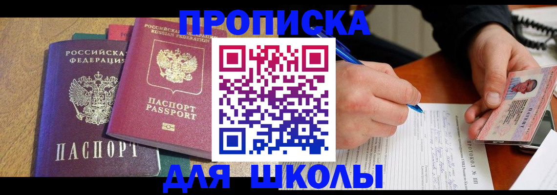 регистрация для школы в Павловском Посаде